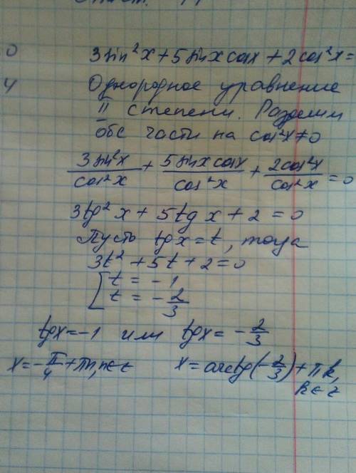 Решите уравнение: 3sin^2 x+5sin x * cos x + 2cos^2 x = 0