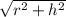 \sqrt{r^2 + h^2}
