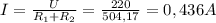 I= \frac{U}{ R_{1}+ R_{2} } = \frac{220}{504,17}=0,436A