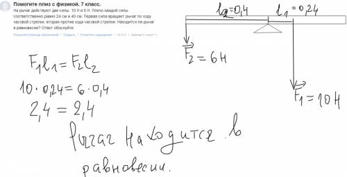 С. 7 класс. на рычаг действуют две силы: 10 н и 6 н. плечо каждой силы соответственно равно 24 см и