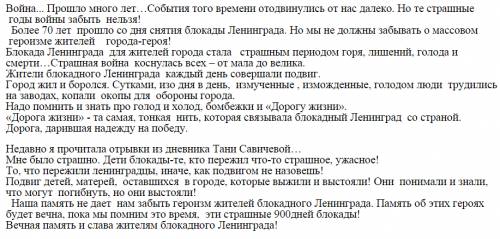 Написать сочинение эссе не более 200 т слов на тему блокадный ленинград глазами ребенка