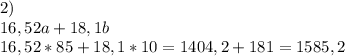 2) \\ 16,52a+18,1b \\ 16,52*85+18,1*10=1404,2+181=1585,2