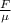 \frac{F}{е}