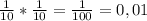 \frac{1}{10} * \frac{1}{10} = \frac{1}{100}=0,01