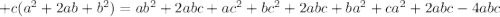 +c(a^2+2ab+b^2)=ab^2+2abc+ac^2+bc^2+2abc+ba^2+ca^2+2abc-4abc