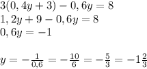 3(0,4y+3)-0,6y=8 \\ 1,2y+9-0,6y=8 \\ 0,6y=-1 \\ \\ y=- \frac{1}{0,6} =- \frac{10}{6} =- \frac{5}{3} =-1 \frac{2}{3}