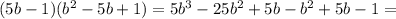 (5b-1)( b^{2} -5b+1)=5b^{3}-25 b^{2} +5b- b^{2}+5b-1=