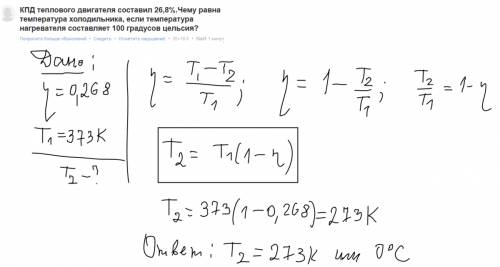Кпд теплового двигателя составил 26,8%.чему равна температура холодильника, если температура нагрева