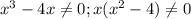 x^{3}-4x \neq 0;&#10;x( x^{2} -4) \neq 0