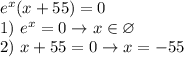 e^x(x+55)=0 \\ 1) \ e^x=0 \rightarrow x \in \varnothing \\ 2) \ x+55=0 \rightarrow x = -55