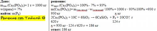 Какая масса фосфора может быть получена из 1 кг природного фосфата кальция содержащего 7% примисей