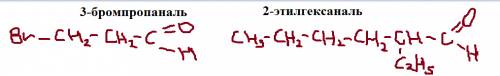 Написать структурные формулы соединений: 3-бромпропаналь 2-этилгексаналь