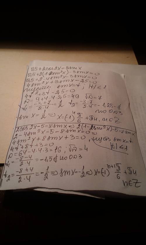 На вас вся решите уравнение: е) 0.5 + 2 cos 2 x = 3 sin x з) 2 cos 2 x - 5 = 8 sin x к) cos x + sin
