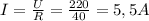 I= \frac{U}{R}= \frac{220}{40}=5,5A