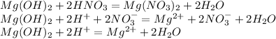 Mg(OH)_{2}+2HNO_{3}=Mg(NO_{3})_{2}+2H_{2}O\\Mg(OH)_{2}+2H^++2NO_{3}^-=Mg^{2+}+2NO_{3}^-+2H_{2}O\\Mg(OH)_{2}+2H^+=Mg^{2+}+2H_{2}O