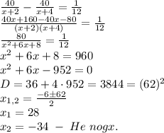 \frac{40}{x+2}-\frac{40}{x+4}=\frac1{12}\\\frac{40x+160-40x-80}{(x+2)(x+4)}=\frac1{12}\\\frac{80}{x^2+6x+8}=\frac1{12}\\x^2+6x+8=960\\x^2+6x-952=0\\D=36+4\cdot952=3844=(62)^2\\x_{1,2}=\frac{-6\pm62}{2}\\x_1=28\\x_2=-34\;-\;He\;nogx.