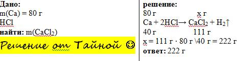 Какая масса соли получится, если в реакцию с 80 г кальция вступает соляная кислота