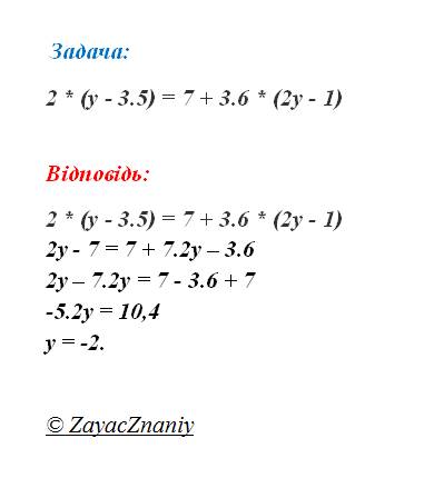 Розвяжить ривняня 2 * (y - 3.5) = 7 + 3.6 * (2y - 1)