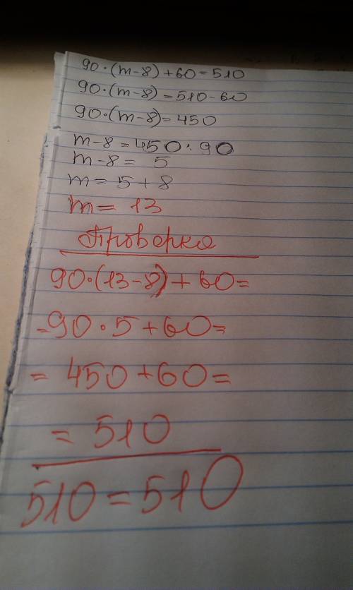 90*(m-8)+60=510 решить уравнение и сделай проверку