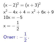 Решите уравнение (х-2) в квадрате = (х+3) в квадрате