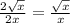 \frac{2 \sqrt{x} }{2x} = \frac{ \sqrt{x} }{x}