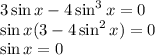3\sin x-4\sin ^3x=0 \\ \sin x(3-4\sin^2x)=0\\\sin x=0