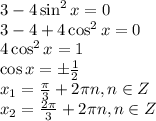 3-4\sin^2x=0 \\ 3-4+4\cos^2x=0 \\ 4\cos^2x=1 \\ \cos x=\pm \frac{1}{2} \\ x_1= \frac{\pi }{3} +2 \pi n,n \in Z \\ x_2= \frac{2 \pi }{3} +2 \pi n,n \in Z