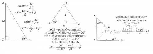 2. в треугольнике аст угол с равен 90°, угол т = 60°. сторона ас = 12 см. найдите стороны ст и ат. 3