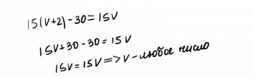 Решите 15(v+2)-30=15v и с проверкой