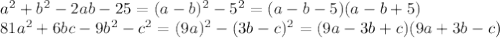 a^2+b^2-2ab-25=(a-b)^2-5^2=(a-b-5)(a-b+5)\\81a^2+6bc-9b^2-c^2=(9a)^2-(3b-c)^2=(9a-3b+c)(9a+3b-c)
