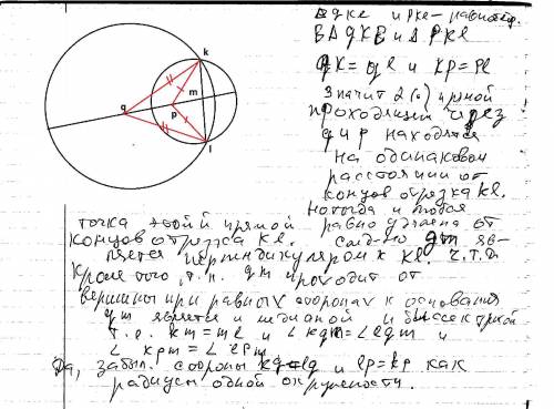 Окружность с центрами в точках p и q пересекаются в точках k и l, причем точки p и q лежат по одну с