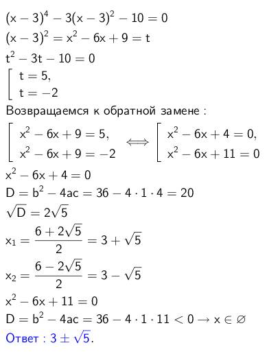 (x-3)^4-3(x-3)^2-10=0 решить уравнение! : )