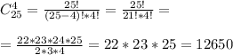 C_{25}^4 = \frac{25!}{(25-4)!*4!} = \frac{25!}{21!*4!} = \\ \\ =\frac{22*23*24*25}{2*3*4} =22*23*25=12650