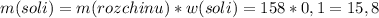 m(soli)=m(rozchinu)*w(soli)=158*0,1=15,8