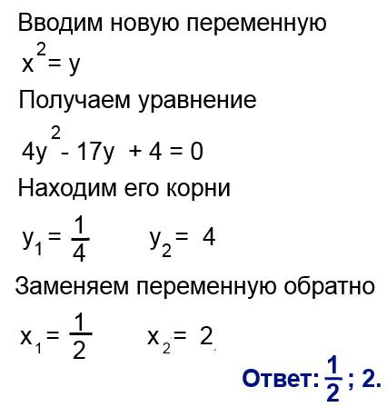 Решить уравнение 4х в 4 степени -17х в квадрате +4 =0