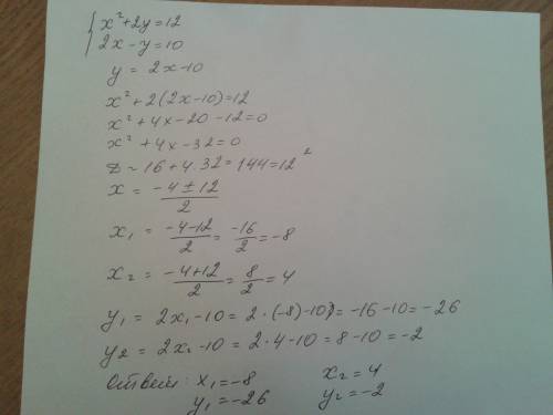 Решит систему уравнений x^2+2y=12 2x-y=10