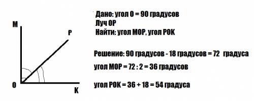 Луч op делит прямой угол mok на два угла вычислите их градусные меры , если угол mop на 18 градусов