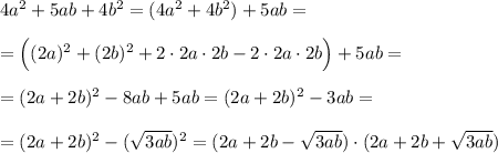 4a^2+5ab+4b^2=(4a^2+4b^2)+5ab=\\\\=\Big ((2a)^2+(2b)^2+2\cdot 2a\cdot 2b-2\cdot 2a\cdot 2b\Big )+5ab=\\\\=(2a+2b)^2-8ab+5ab=(2a+2b)^2-3ab=\\\\=(2a+2b)^2-(\sqrt{3ab})^2=(2a+2b-\sqrt{3ab})\cdot (2a+2b+\sqrt{3ab})