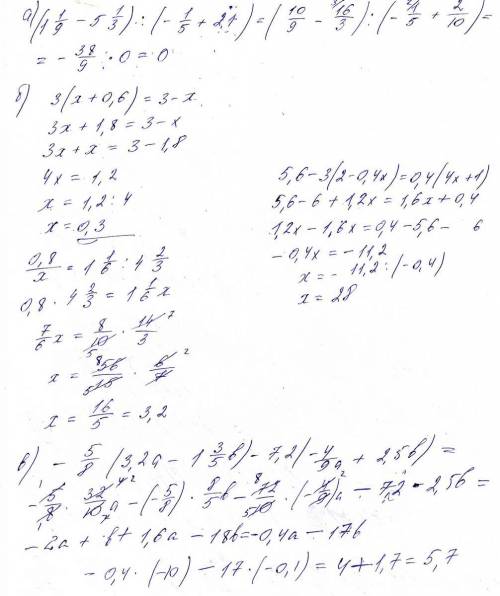 Решить : а) найти значения выражения (1 1/9-5 1/3) : (-1/5+2,1) б) уравнения 3(х+0,6)=3-х 0,8/х=1 1/