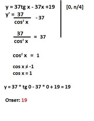 Найдите наименьшее значение функции y=37tgx - 37x + 19 на отрезке [0; п/4] можно с полным решением)