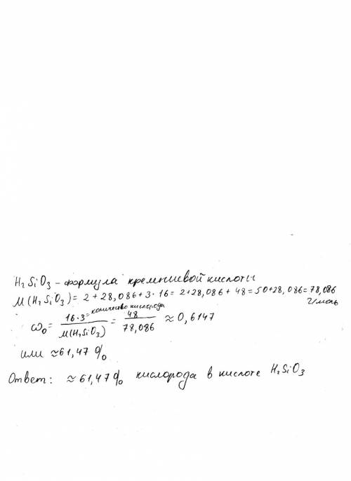 Определите процентное содержание кремния в кремниевой кислоте