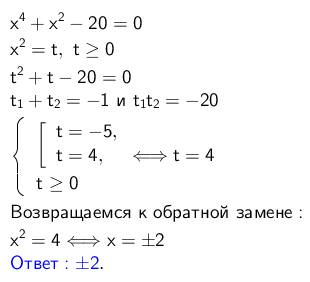 Решите уравнение,34 ! x^4+x^2-20=0