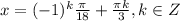 x=(-1)^k \frac{\pi}{18} + \frac{\pi k}{3} , k \in Z