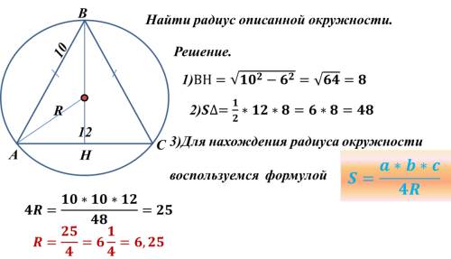Дано: треугольник abc, ab=bc= 10, ac= 12 найти- радиус описанной окружности .