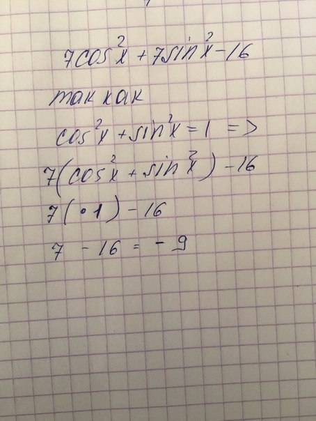 Найдите значение выражения 7cos^2x+7sin^2x-16