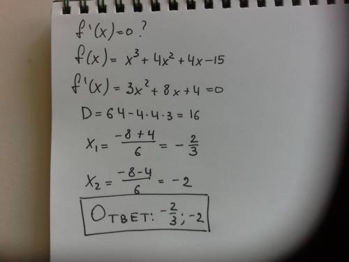 Решите уравнение : f'(x)=0, если f(x)=x^3+4x^2+4x-15