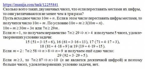 Сколько всего таких двузначных чисел что если переставить местами их цифры то они увеличиваются не м