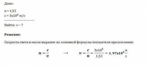 Скакой скоростью распространяется свет в кедровом масле, имеющем показатель преломления 1,52, если с