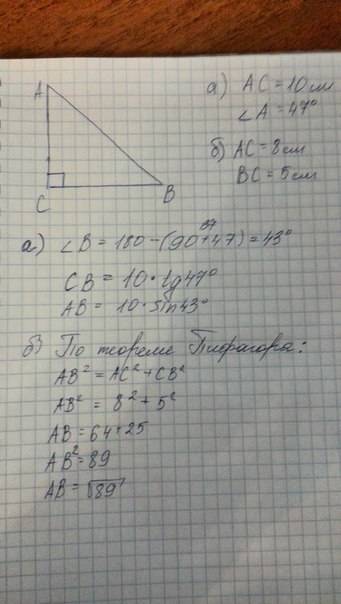 35 розв'язати прямокутний трикутник, якщо: а) ас = 10 см; кут а = 47 градусів. б) ас = 8 см; вс = 5