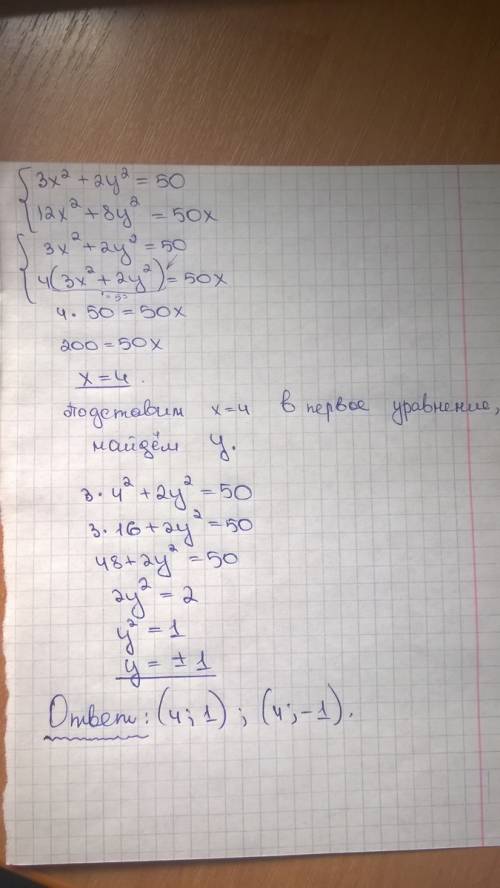 Решите систему уравнений: 3x^2 + 2y^2 = 50 12x^2 + 8y^2 = 50x